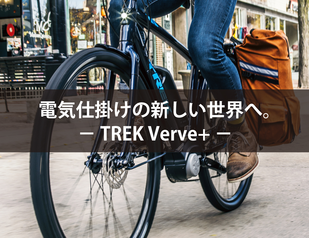 電動アシストクロスバイク！TREK Verve+ お試しいただけます